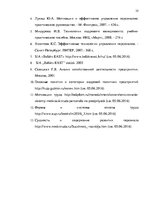 Referāts 'Анализ и совершенствование системы стимулирования персонала ООО', 34.