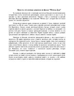 Eseja 'Рецензия на фильм "Метель душ"', 1.