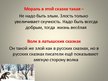 Prezentācija 'Сказки Льва Николаевича Толстого', 9.