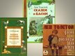 Prezentācija 'Сказки Льва Николаевича Толстого', 21.