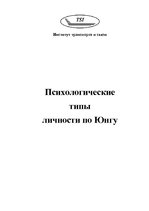 Referāts 'Психологические типы личности по Юнгу', 1.
