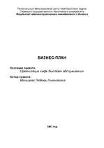 Biznesa plāns 'Организация кафе быстого обслуживания', 1.