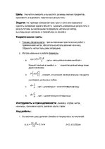 Paraugs 'Измерение размеров мелких физических тел методом рядов', 2.