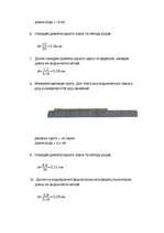 Paraugs 'Измерение размеров мелких физических тел методом рядов', 4.