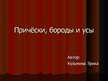Prezentācija 'Прически, бороды и усы в 18-ом веке', 1.
