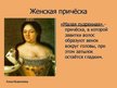 Prezentācija 'Прически, бороды и усы в 18-ом веке', 3.