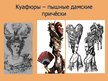 Prezentācija 'Прически, бороды и усы в 18-ом веке', 5.
