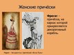 Prezentācija 'Прически, бороды и усы в 18-ом веке', 6.