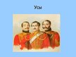 Prezentācija 'Прически, бороды и усы в 18-ом веке', 13.