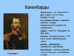 Prezentācija 'Прически, бороды и усы в 18-ом веке', 14.