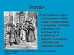 Prezentācija 'Прически, бороды и усы в 18-ом веке', 15.