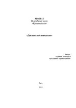 Referāts 'Девиантное поведение', 1.