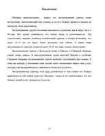 Referāts 'Экстремальный туризм', 27.