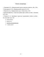 Referāts 'Экстремальный туризм', 28.