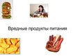 Prezentācija 'Вредные продукты питания', 1.