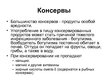 Prezentācija 'Вредные продукты питания', 6.