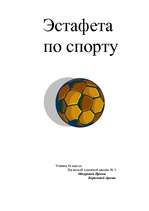 Konspekts 'Эстафета по спорту', 1.