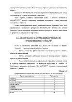 Diplomdarbs 'Анализ и совершенствование методов управления персоналом SIA "Autolivi"', 32.