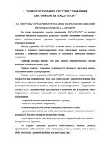 Diplomdarbs 'Анализ и совершенствование методов управления персоналом SIA "Autolivi"', 43.