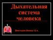 Prezentācija 'Дыхательная система человека', 1.