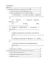 Diplomdarbs 'Анализ деятельности ООО "Z un PML” и совершенствование управления предприятием', 9.