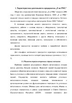 Diplomdarbs 'Анализ деятельности ООО "Z un PML” и совершенствование управления предприятием', 16.