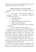 Diplomdarbs 'Анализ деятельности ООО "Z un PML” и совершенствование управления предприятием', 19.
