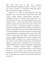 Diplomdarbs 'Анализ деятельности ООО "Z un PML” и совершенствование управления предприятием', 35.