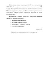 Diplomdarbs 'Анализ деятельности ООО "Z un PML” и совершенствование управления предприятием', 36.
