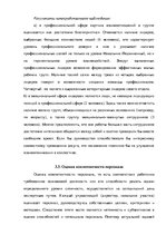 Diplomdarbs 'Анализ деятельности ООО "Z un PML” и совершенствование управления предприятием', 65.