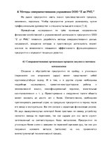 Diplomdarbs 'Анализ деятельности ООО "Z un PML” и совершенствование управления предприятием', 72.