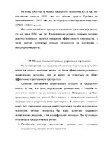Diplomdarbs 'Анализ деятельности ООО "Z un PML” и совершенствование управления предприятием', 77.