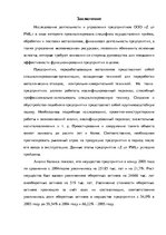 Diplomdarbs 'Анализ деятельности ООО "Z un PML” и совершенствование управления предприятием', 84.