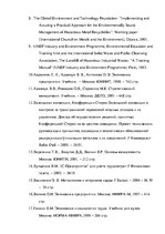 Diplomdarbs 'Анализ деятельности ООО "Z un PML” и совершенствование управления предприятием', 89.