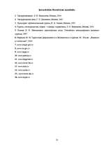 Referāts 'Tūrisma gidu, grupas vadītāju funkcijas, nepieciešamā sagatavotība un prasmes', 23.