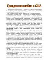 Konspekts 'Гражданская война в США', 1.