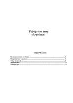 Referāts 'Аэробика', 1.