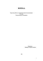 Referāts 'Покупательское поведение', 1.