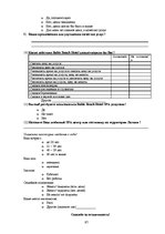 Diplomdarbs 'Baltic Beach Hotel SPA piedāvājuma pilnveidošana', 97.