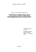 Referāts 'Значение видов воды для жизнедеятельности растений', 1.