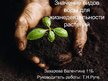 Referāts 'Значение видов воды для жизнедеятельности растений', 22.