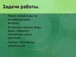 Referāts 'Значение видов воды для жизнедеятельности растений', 25.