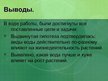Referāts 'Значение видов воды для жизнедеятельности растений', 29.