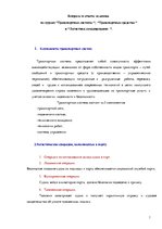 Konspekts 'Вопросы и ответы экзамена по курсам "Транспортные системы", "Транспортные средст', 1.