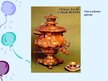 Prezentācija 'Тульский самовар', 6.