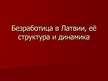 Prezentācija 'Безработица в Латвии, её структура и динамика', 1.