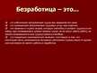 Prezentācija 'Безработица в Латвии, её структура и динамика', 3.