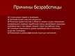 Prezentācija 'Безработица в Латвии, её структура и динамика', 5.