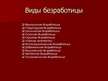 Prezentācija 'Безработица в Латвии, её структура и динамика', 6.