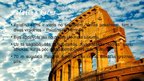 Prezentācija 'Senās Romas kultūrvēsturiskais mantojums mūsdienu Romā', 5.